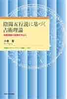 陰陽五行説に基づく占術理論: 刑徳理論の変遷を中心に (早稲田